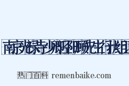 南京光禄寺少卿泾阳顾先生行状组词是什么意思的图片